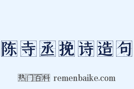 陈寺丞挽诗造句是什么意思的图片